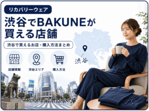 渋谷でBAKUNEが買える店舗