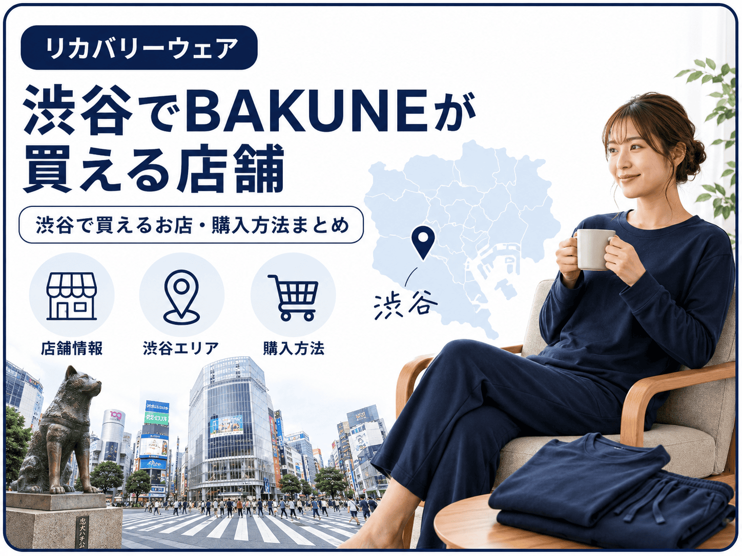 渋谷でBAKUNEが買える店舗