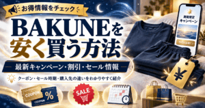 bakune安く買う方法