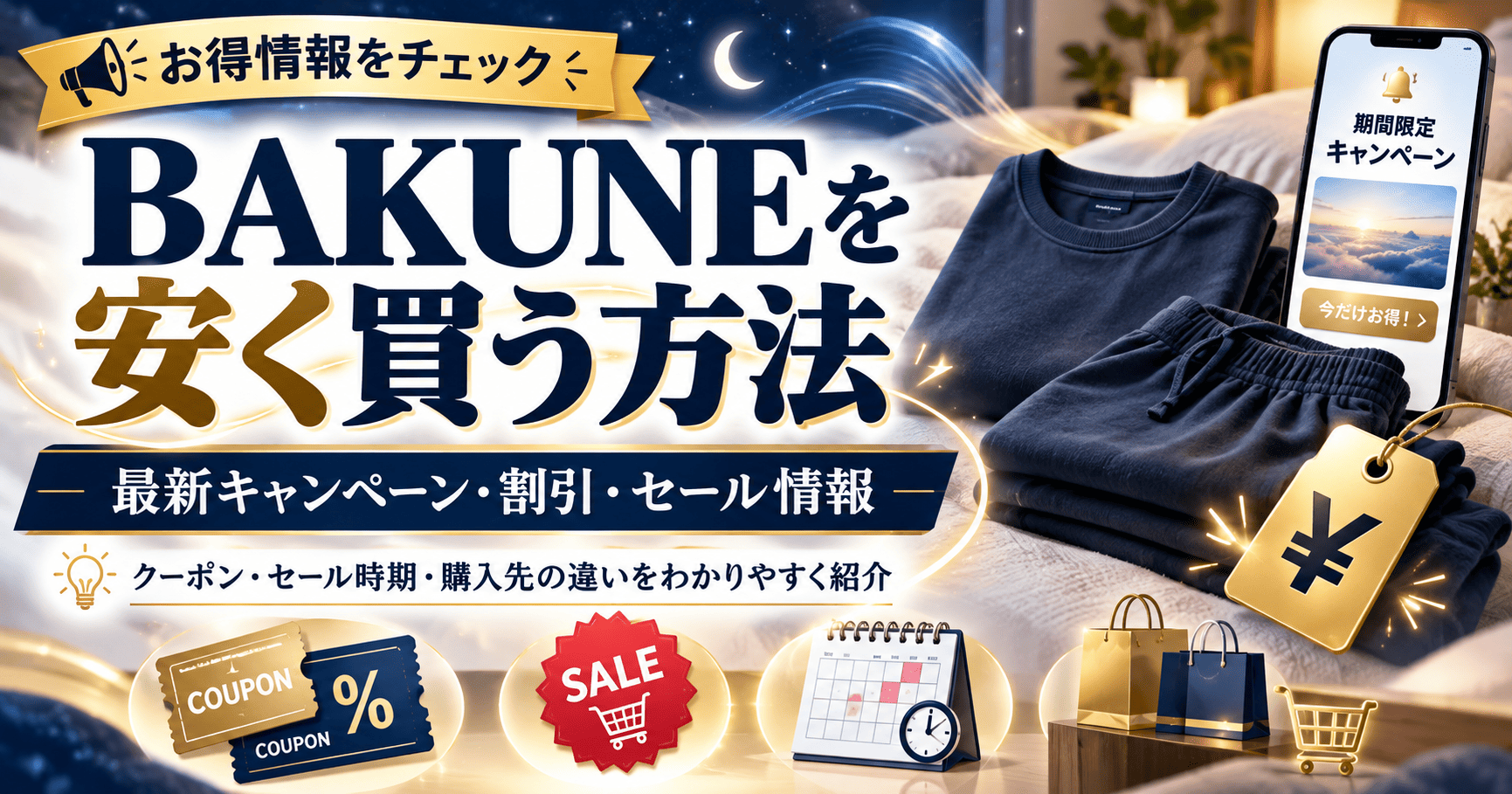 bakune安く買う方法