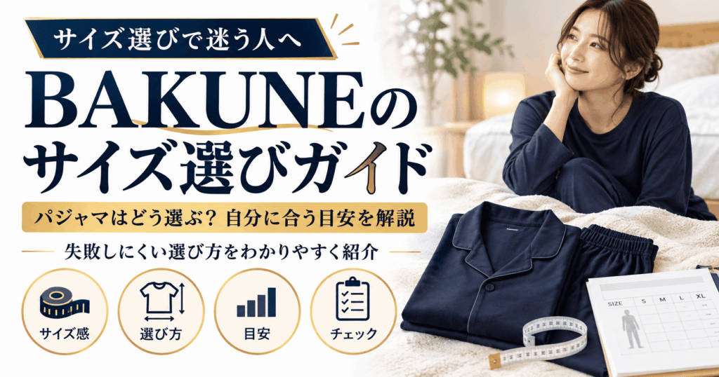 bakuneサイズ