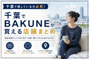 千葉のbakune販売店舗