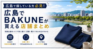 広島でBAKUNEが買える店舗