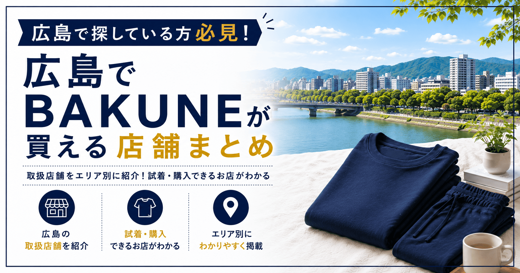 広島でBAKUNEが買える店舗