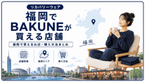 福岡でbakuneが買える店舗