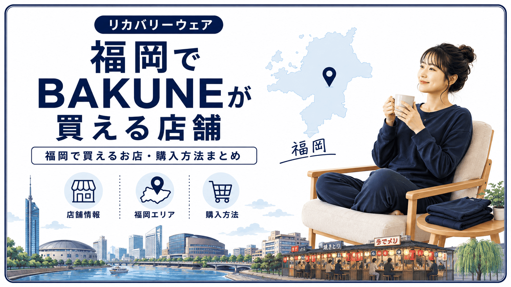 福岡でbakuneが買える店舗