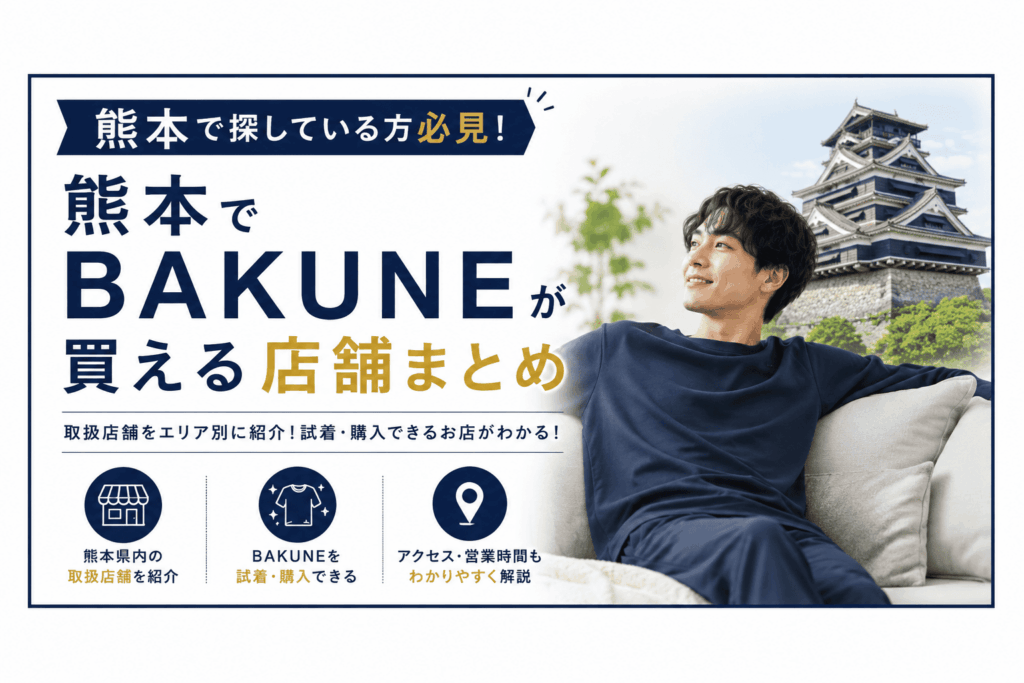 熊本でbakuneが買える店舗