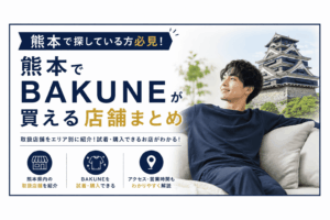 熊本でbakuneが買える店舗