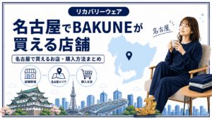 名古屋でBAKUNEが買える店舗