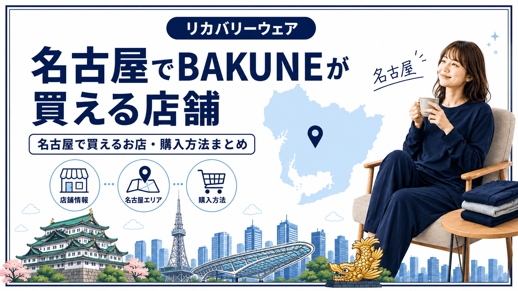 名古屋でBAKUNEが買える店舗