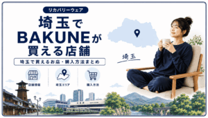 埼玉でbakuneが買える店舗