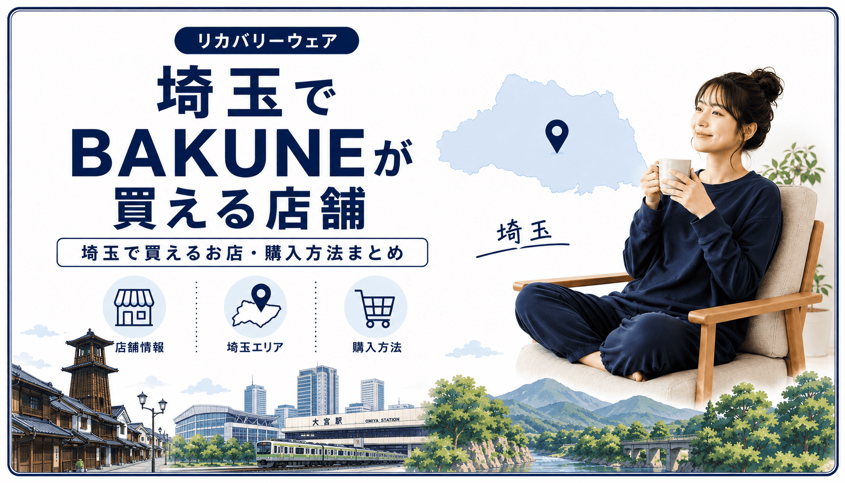 埼玉でbakuneが買える店舗