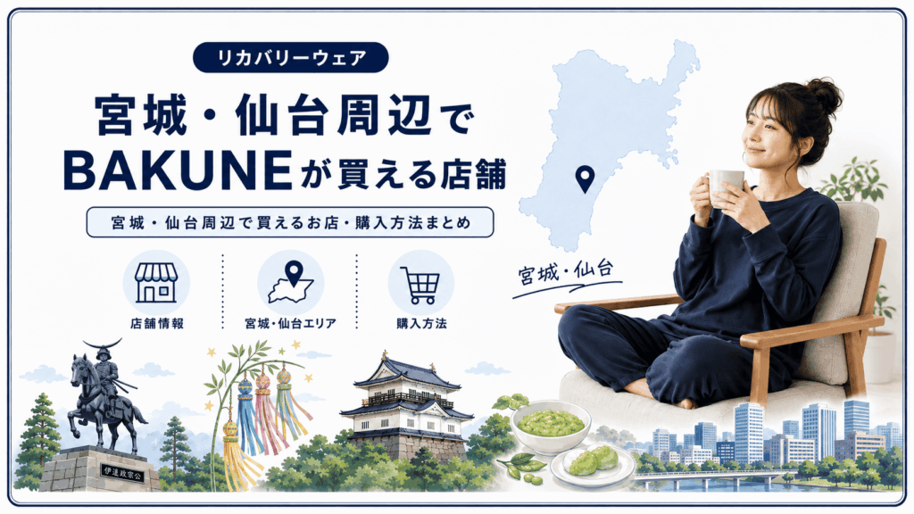 宮城仙台でbakuneが買える店舗