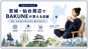 宮城仙台でbakuneが買える店舗