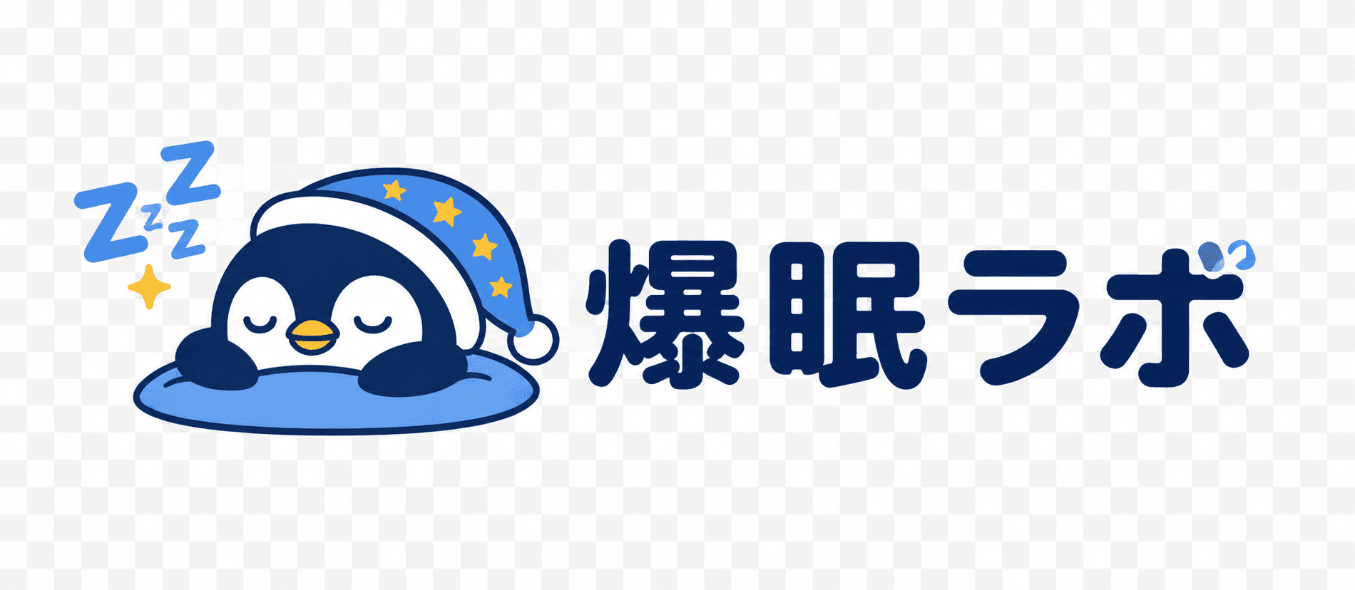 爆眠ラボ