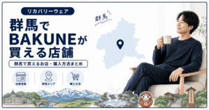 群馬でbakuneが買える店舗