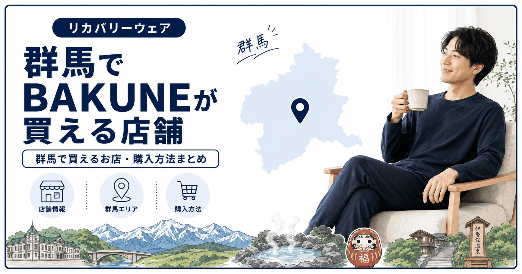 群馬でbakuneが買える店舗