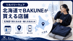 北海道でbakuneが買える店舗