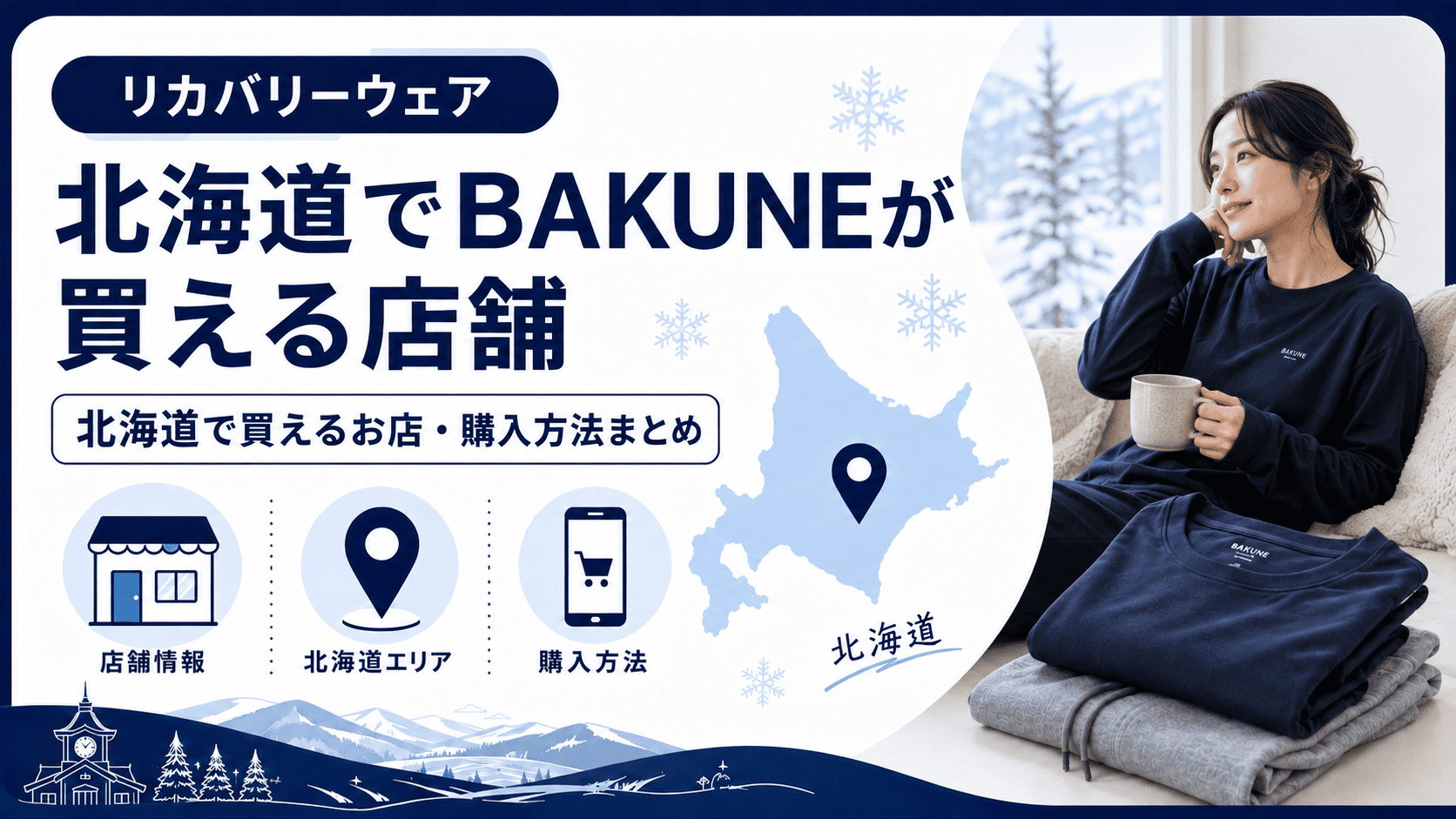 北海道でbakuneが買える店舗