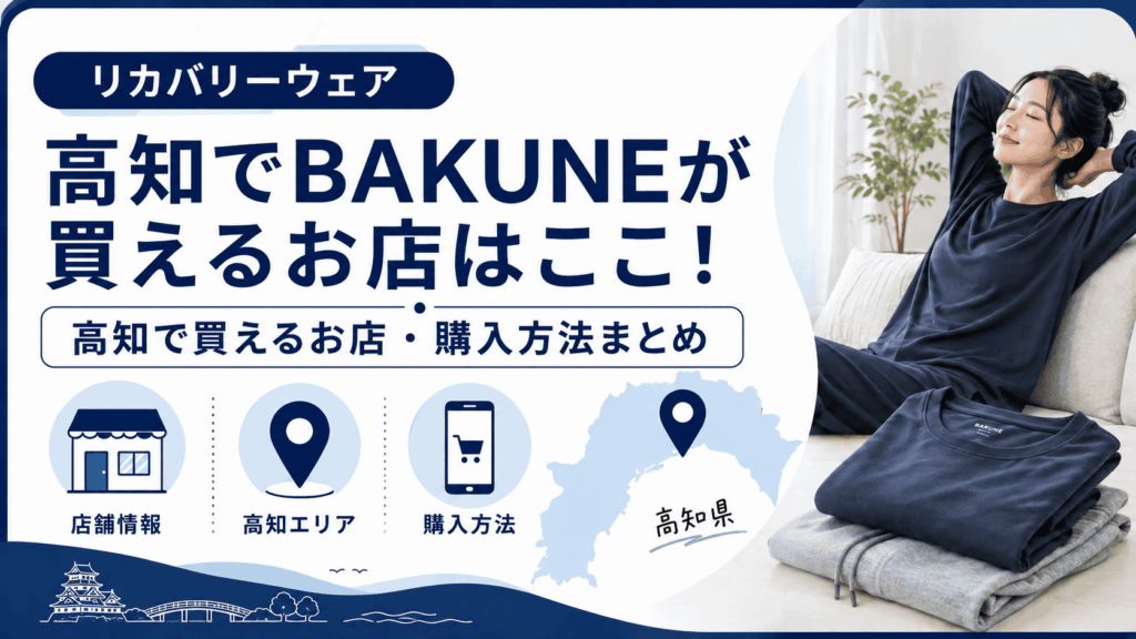 高知でbakuneが買える店舗