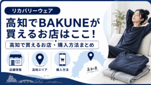 高知でbakuneが買える店舗