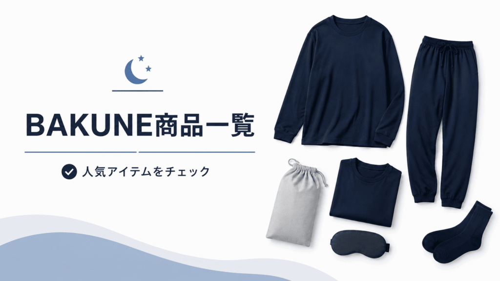 bakune商品一覧