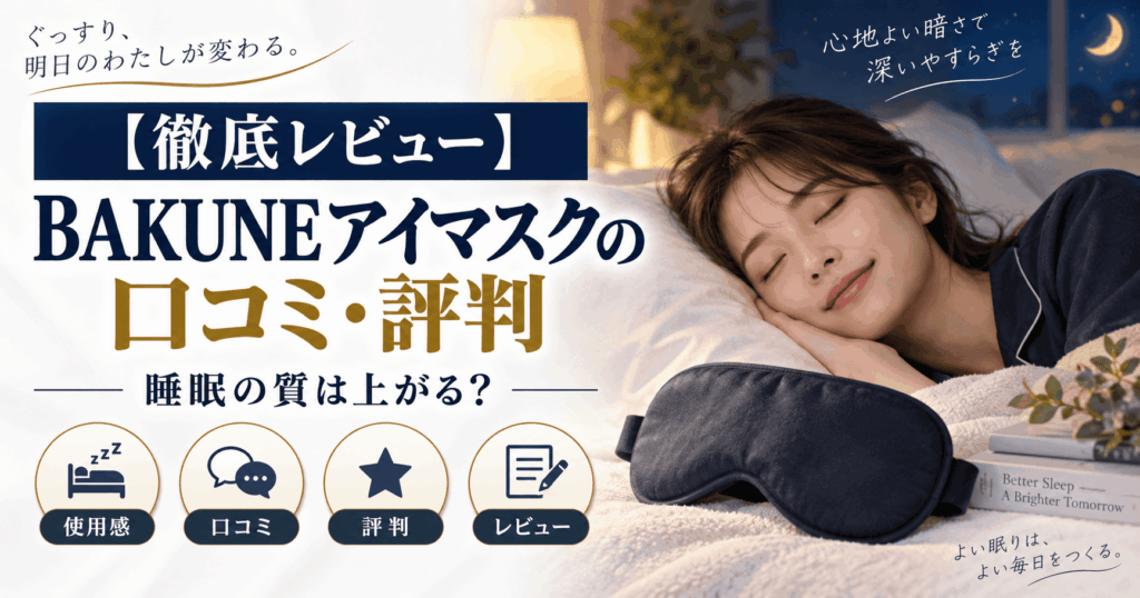 bakuneアイマスク口コミ