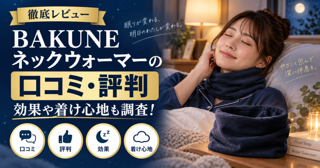 bakuneネックウォーマー口コミ