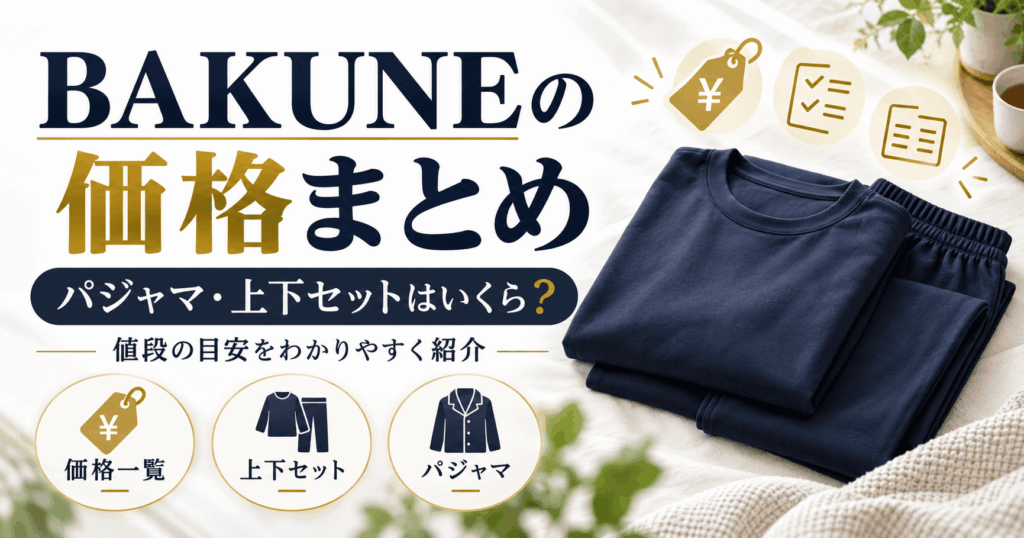 bakuneの値段