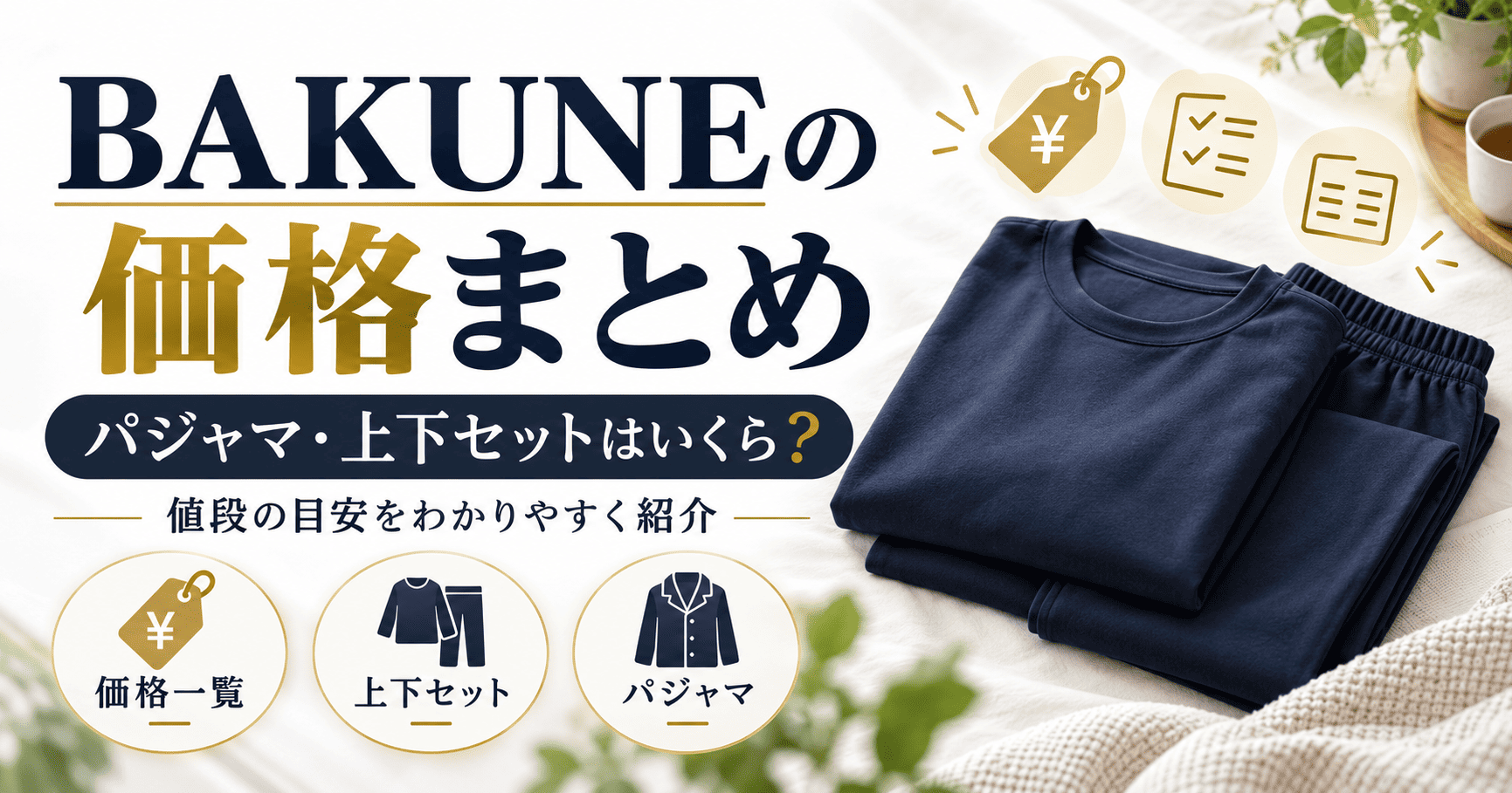 bakuneの値段