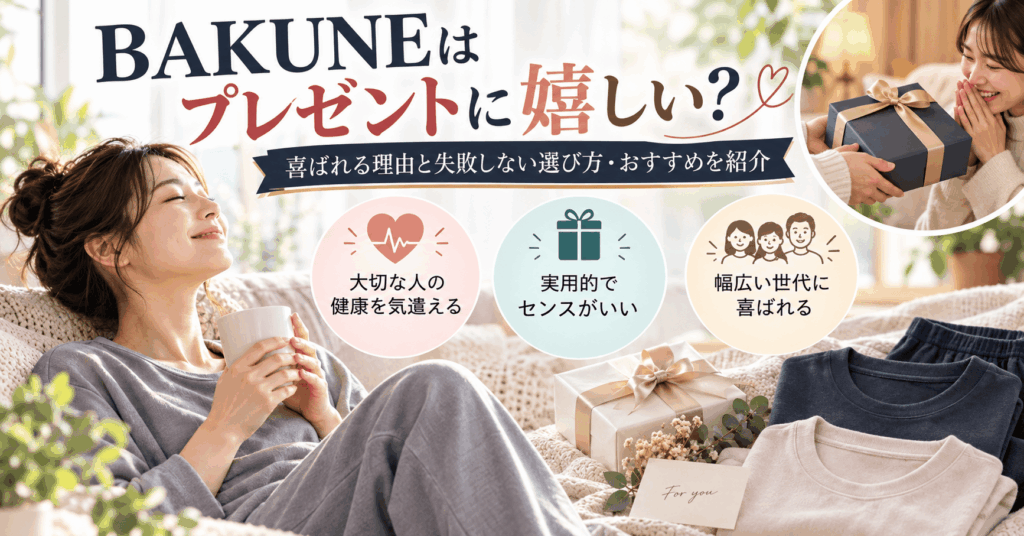 BAKUNEはプレゼントに嬉しい
