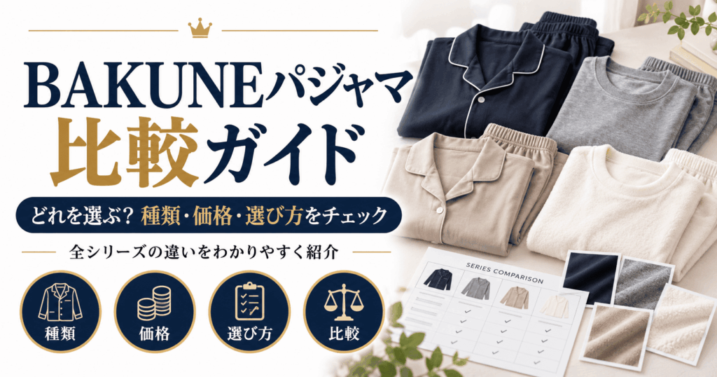 bakuneパジャマ選び方